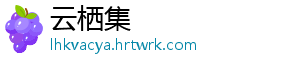 云栖集